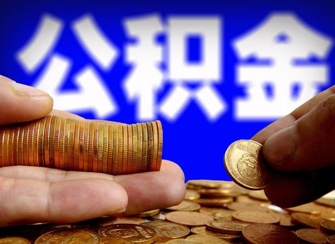 公积金交满是什么意思-浚县公积金代办平台